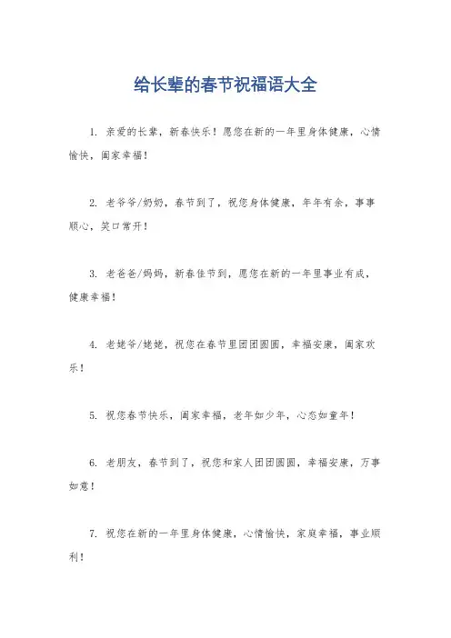 给长辈的春节祝福语大全