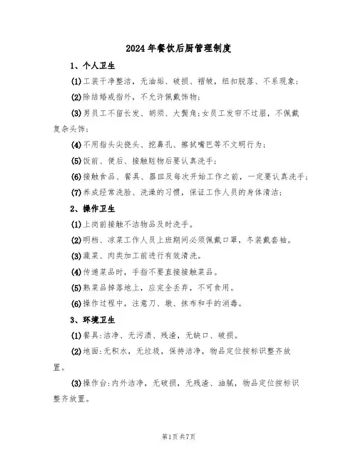 2024年餐饮后厨管理制度(三篇)