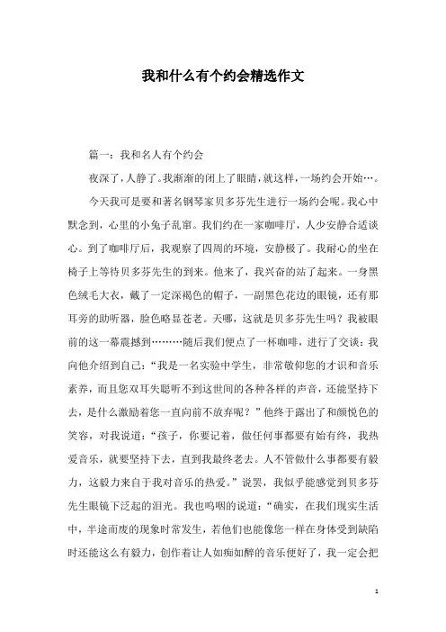 我和什么有个约会精选作文
