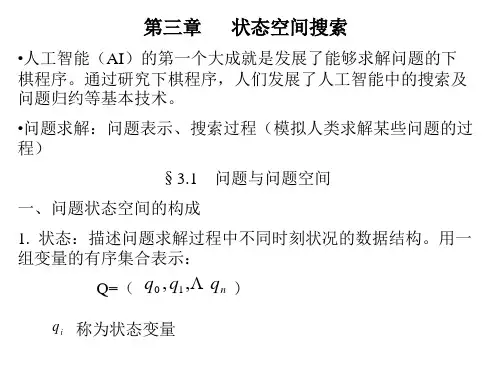 3 状态空间搜索