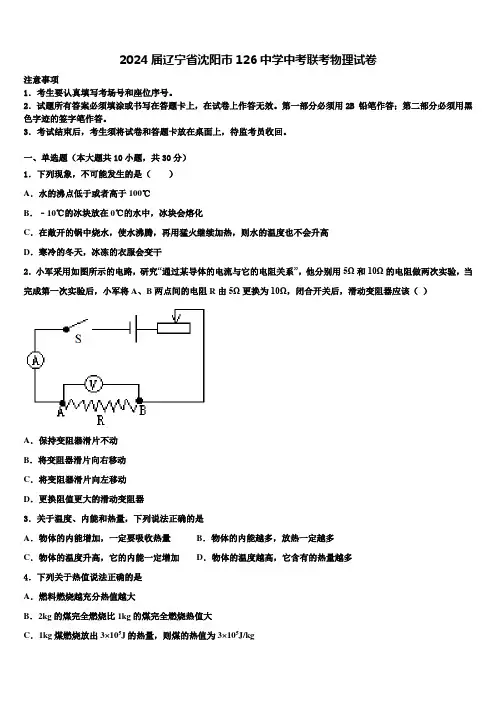 2024届辽宁省沈阳市126中学中考联考物理试卷含解析