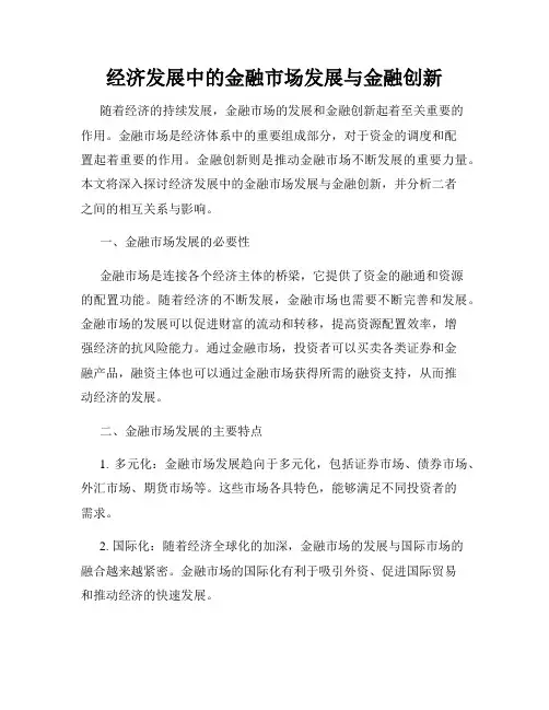 经济发展中的金融市场发展与金融创新