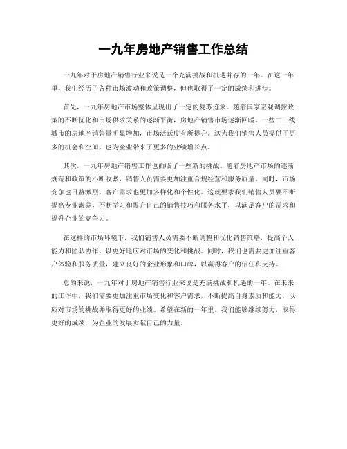 一九年房地产销售工作总结