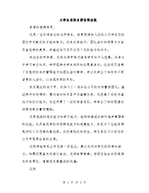 大学生求职自荐信简洁版（2篇）