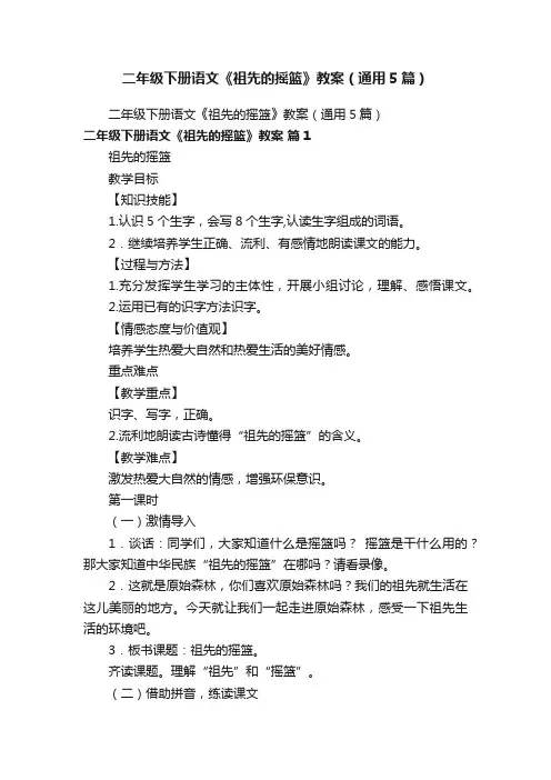 二年级下册语文《祖先的摇篮》教案(通用5篇)