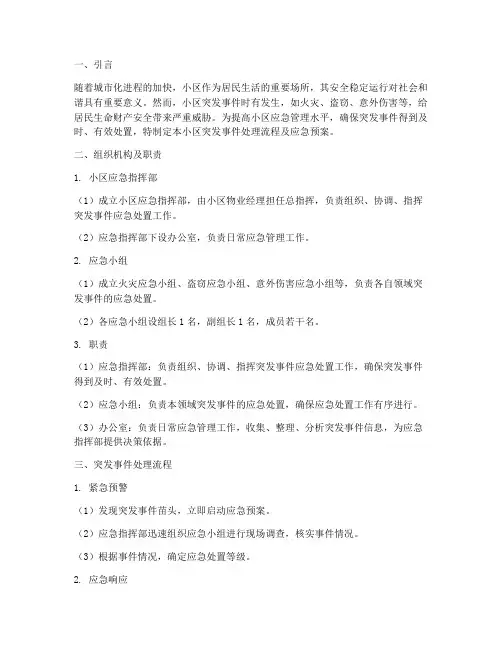 小区突发事件处理流程及应急预案