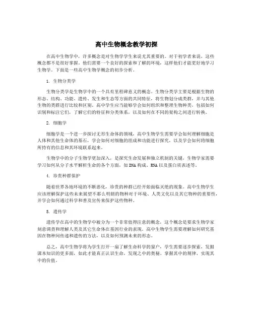 高中生物概念教学初探