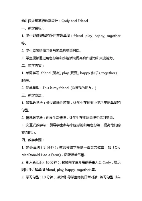 幼儿园大班英语教案设计：cody and friend