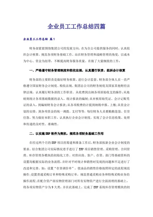 企业员工工作总结四篇_2