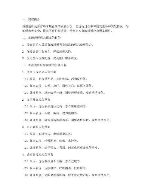 血液透析应急预案课件