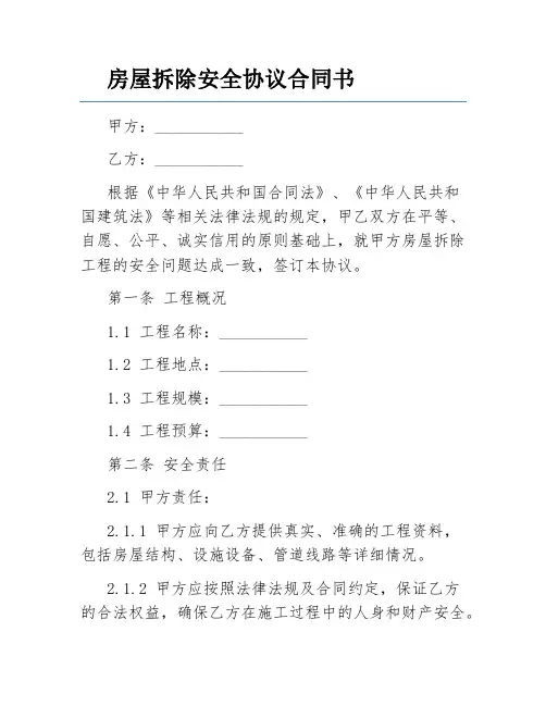 房屋拆除安全协议合同书