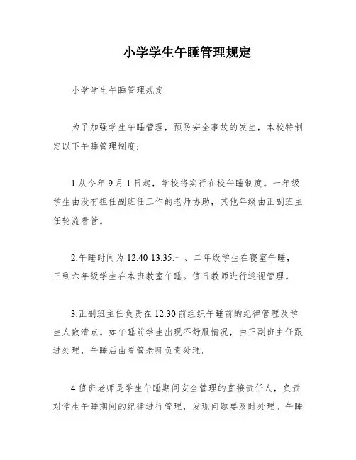 小学学生午睡管理规定