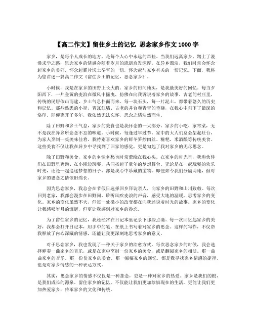 【高二作文】留住乡土的记忆 思念家乡作文1000字