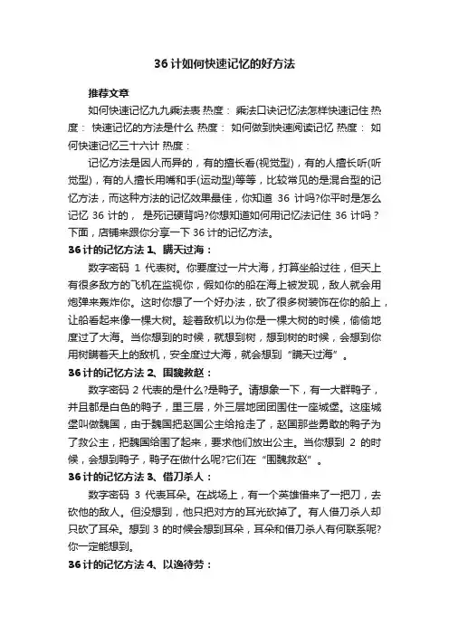36计如何快速记忆的好方法