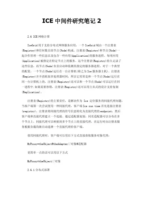 ICE中间件研究笔记2