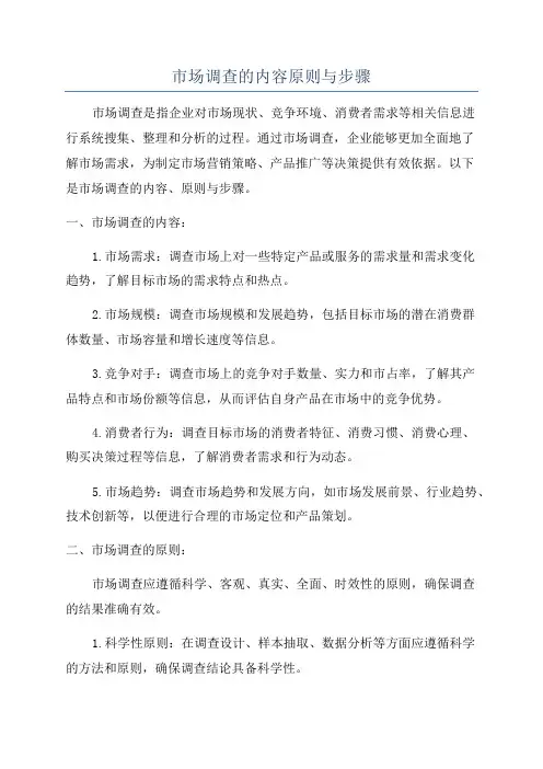 市场调查的内容原则与步骤