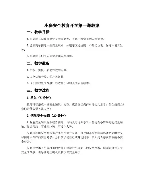 小班安全教育开学第一课教案
