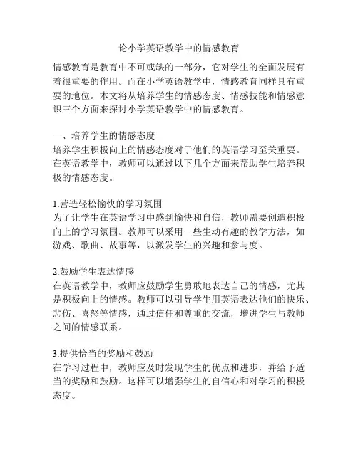 论小学英语教学中的情感教育