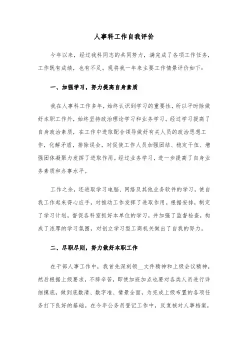 人事科工作自我评价（4篇）