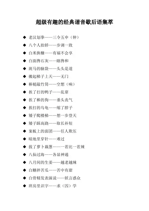 超级有趣的经典谐音歇后语集萃