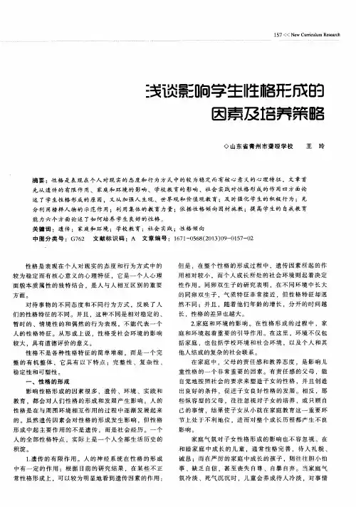 浅谈影响学生性格形成的因素及培养策略