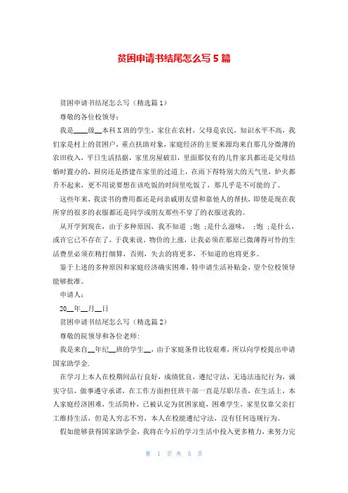 贫困申请书结尾怎么写5篇