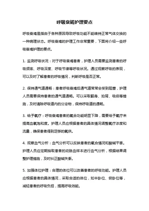 呼吸衰竭护理要点