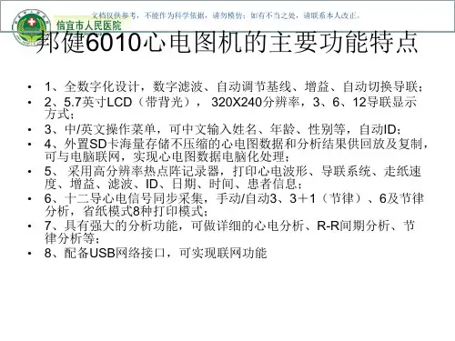 邦健心电图机操作培训(2)课件