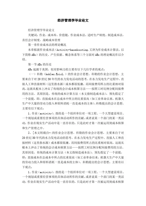 经济管理学毕业论文范文精选模板