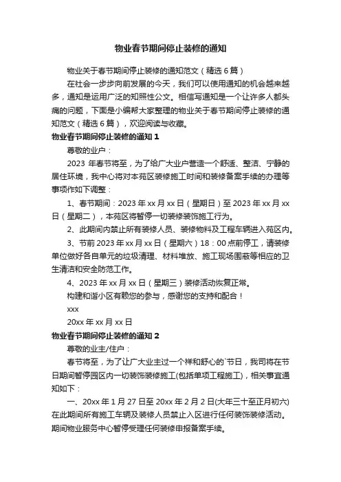 物业关于春节期间停止装修的通知范文（精选6篇）