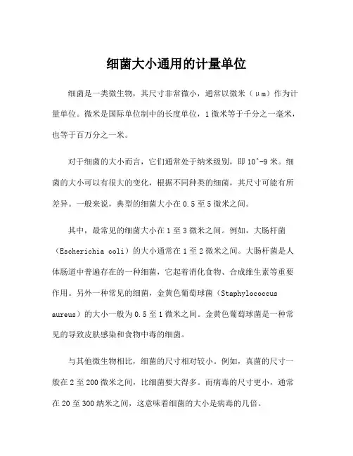 细菌大小通用的计量单位