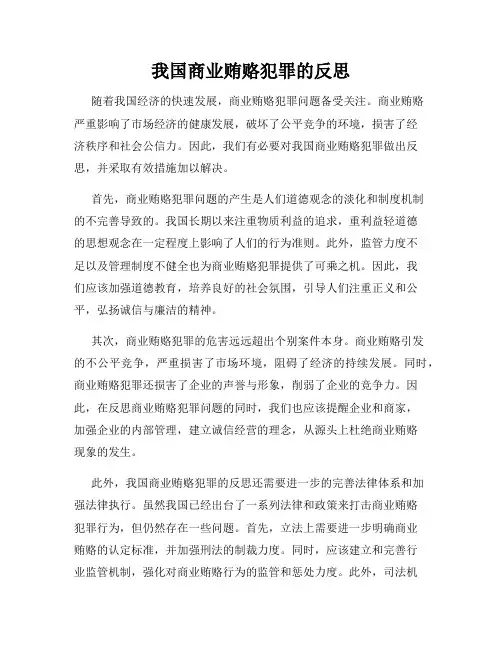 我国商业贿赂犯罪的反思