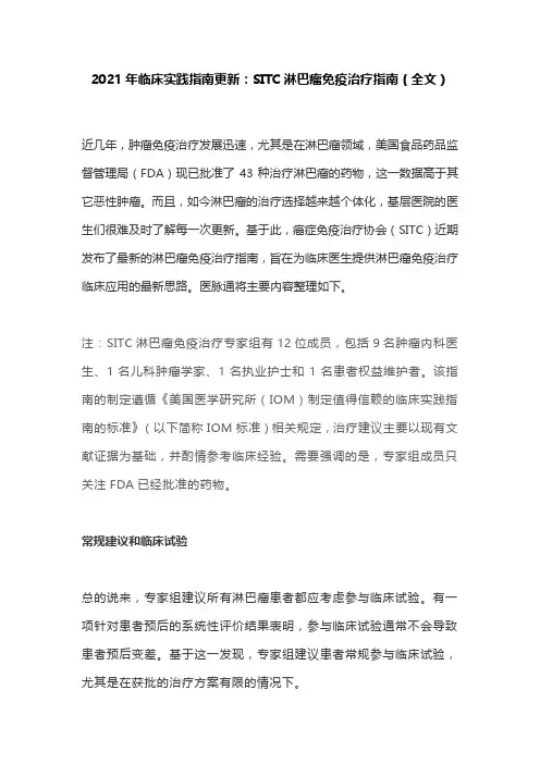 2021年临床实践指南更新：SITC淋巴瘤免疫治疗指南(全文)
