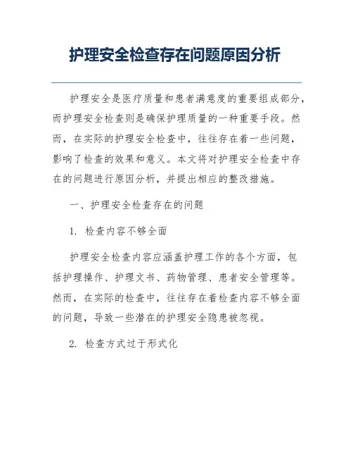 护理安全检查存在问题原因分析
