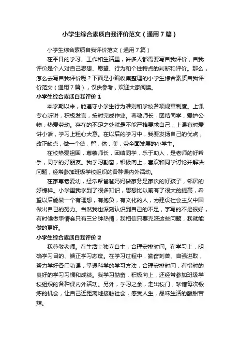 小学生综合素质自我评价范文（通用7篇）