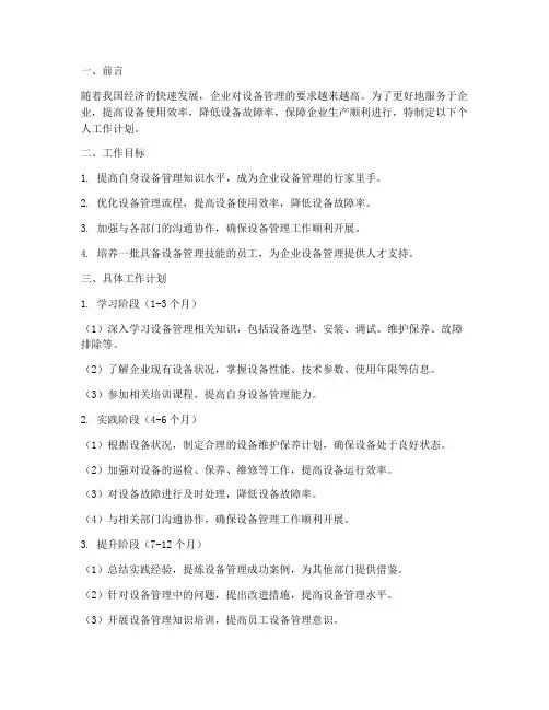 设备管理个人工作计划