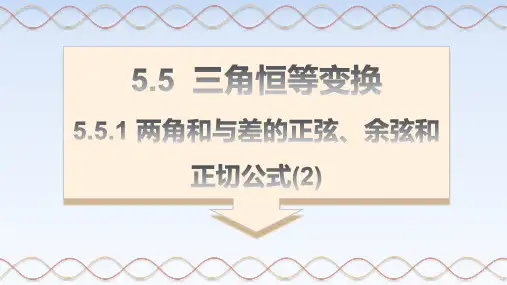 5.5.1两角和与差的正弦、余弦和正切公式课件(人教版)