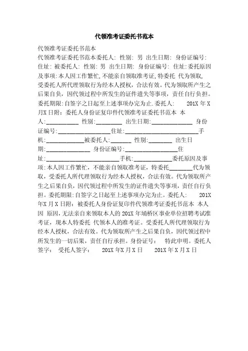 代领准考证委托书范本（范本）