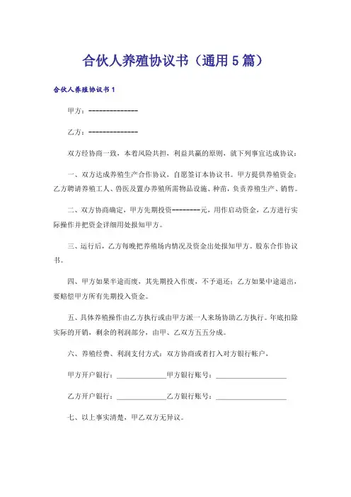 合伙人养殖协议书(通用5篇)