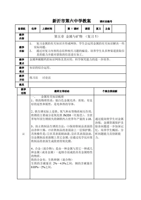 九年级化学教案：金属与矿物(复习,全3课时)