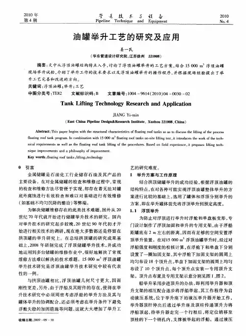 油罐举升工艺的研究及应用