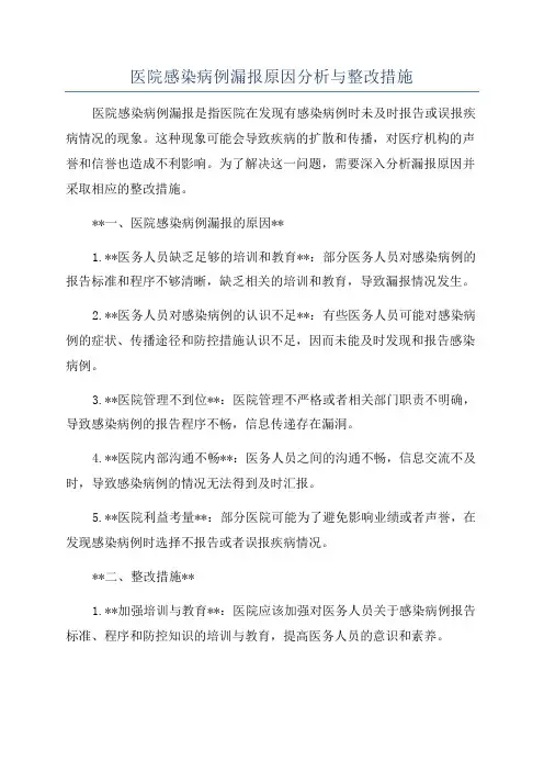 医院感染病例漏报原因分析与整改措施