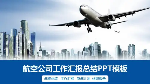 航空公司工作总结述职报告PPT模板