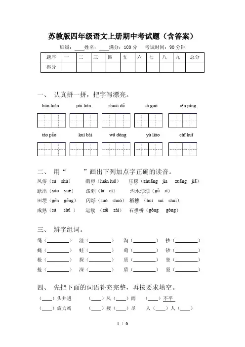 苏教版四年级语文上册期中考试题(含答案)