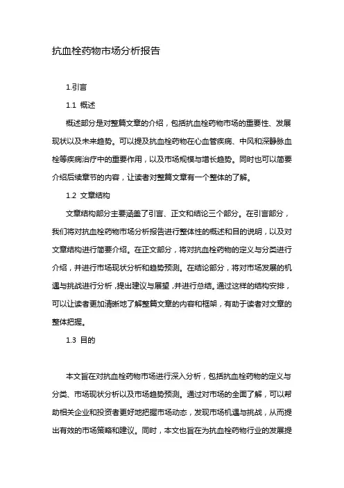 抗血栓药物市场分析报告