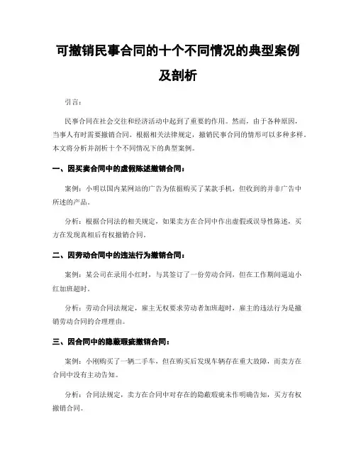 可撤销民事合同的十个不同情况的典型案例及剖析
