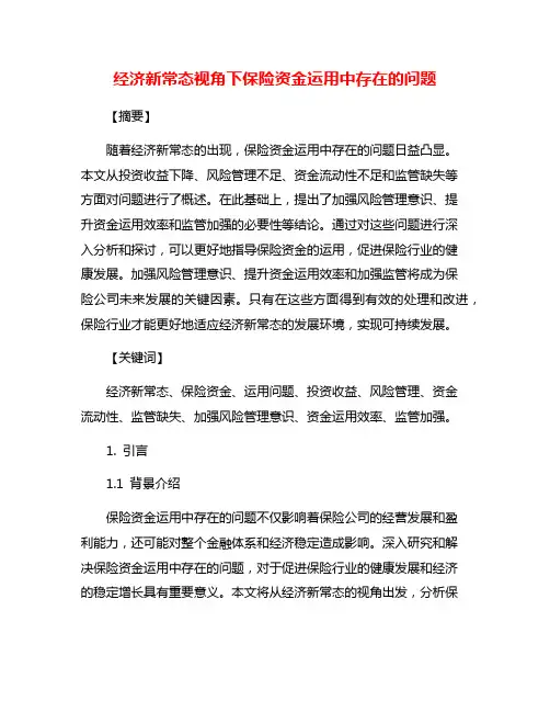 经济新常态视角下保险资金运用中存在的问题