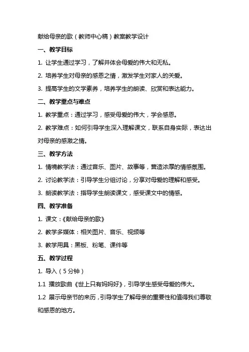 献给母亲的歌(教师中心稿) 教案教学设计