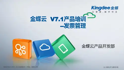 金蝶云K3 Cloud V7.1_产品培训_财务_发票管理