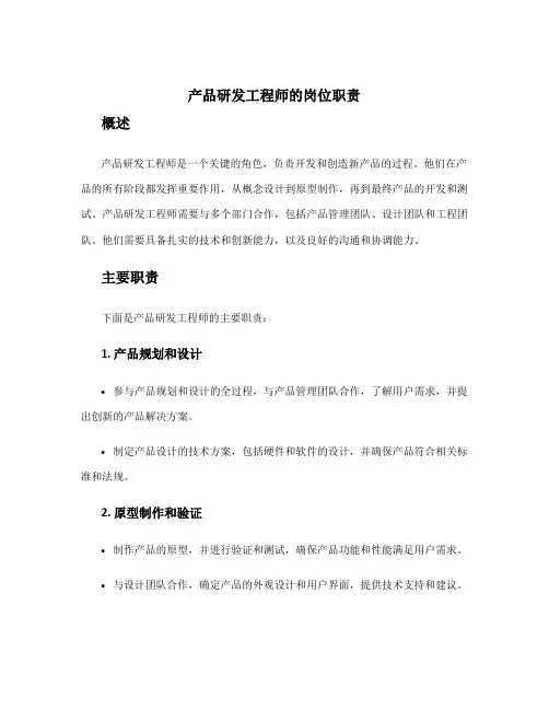 产品研发工程师的岗位职责
